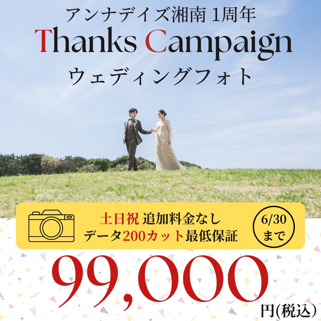 アンナデイズ湘南オープン1周年　サンクスキャンペーン！