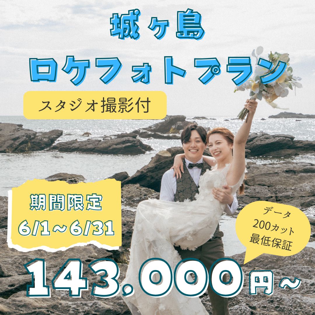 【期間限定】城ヶ島ロケフォトプラン