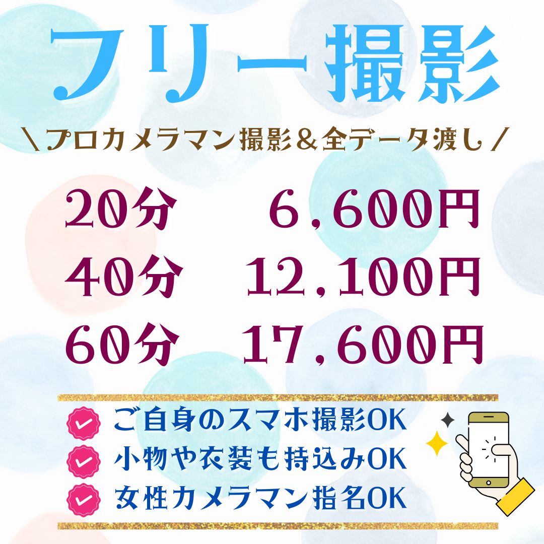 ♪フリー撮影プランは自由度100%！