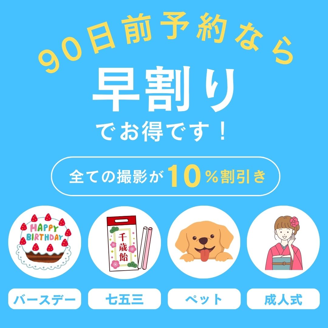 90日前予約なら10％オフ！