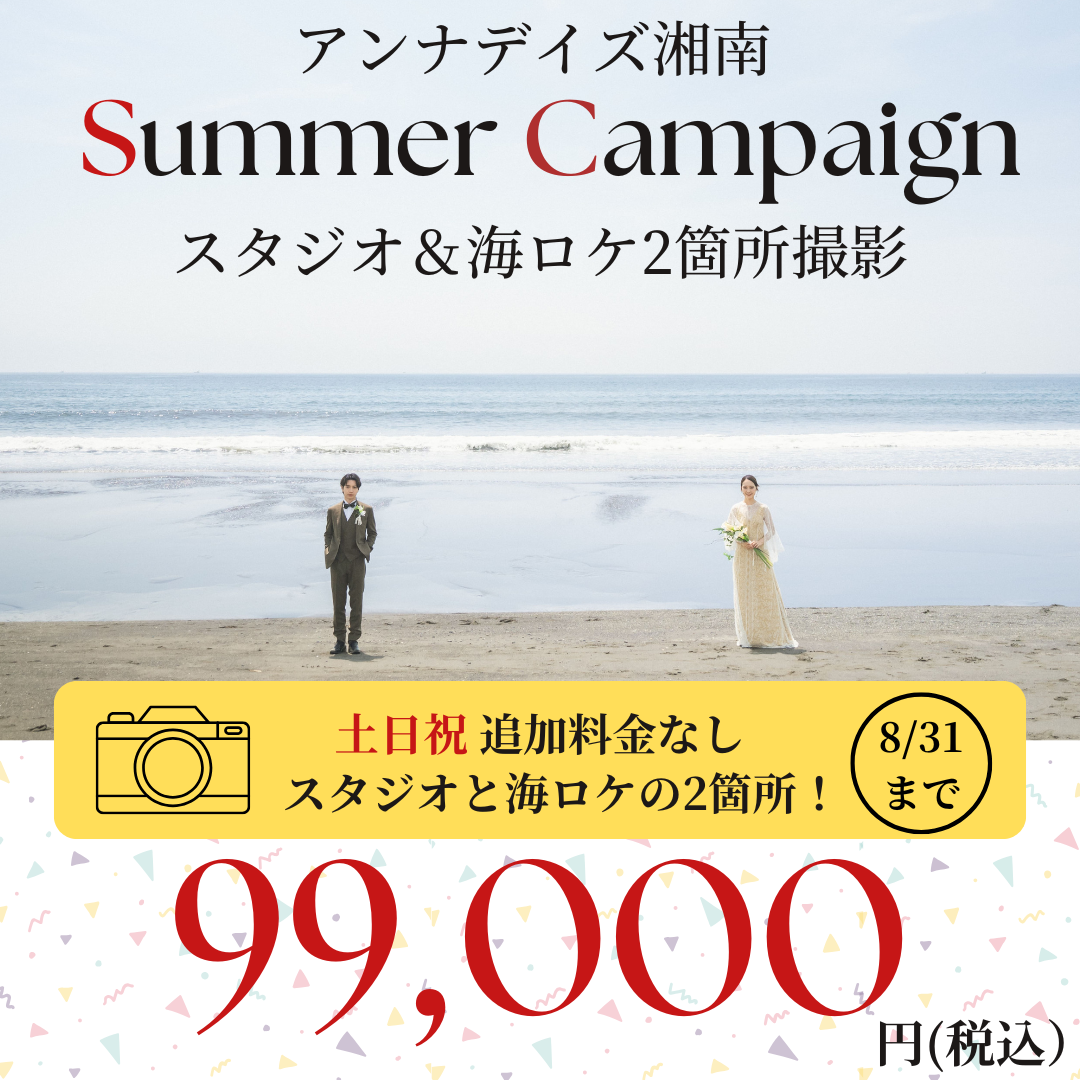 アンナデイズ湘南　サマーキャンペーン！